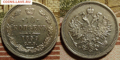 10 копеек 1859 СПБ ФБ (R) до 21.03.20 20:00 МСК - 59_2