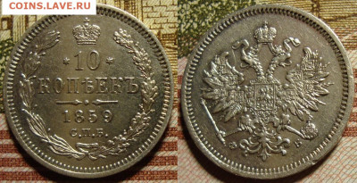10 копеек 1859 СПБ ФБ (R) до 21.03.20 20:00 МСК - 59_3