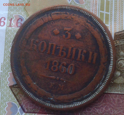 3 копейки 1860 ем  до 21.03.20 20:00 МСК - Фото0812