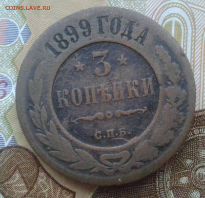3 копейки 1899  до 21.03.20 20:00 МСК - Фото0820