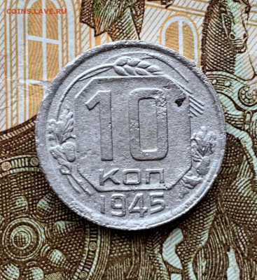 10 коп 1945 - IMG_2747.JPG