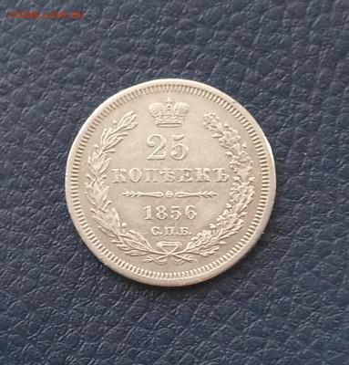 25 коп. 1856г - IMG_20200316_121548