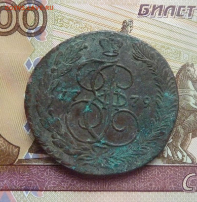 5 коп 1779 г до 22.00 20 марта - P1190891_cr
