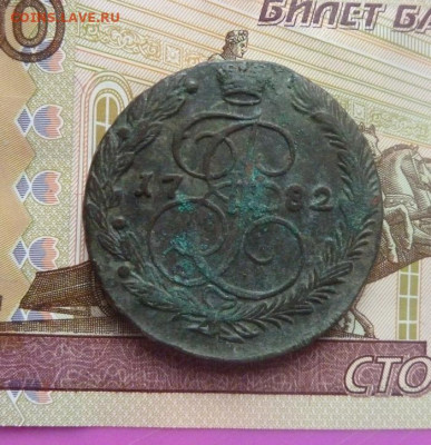 5 коп 1782  г до 22.00 20 марта - P1190895_cr