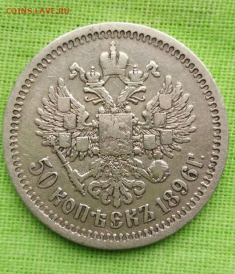 50 копеек 1896 АГ. до 21.03.20. в 22:00мск - 50коп1896р