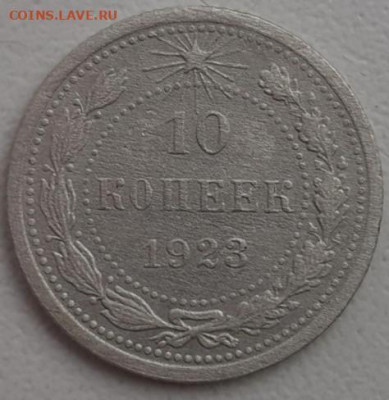 10 копеек 1923. До 22.03.2020  22:00 - image