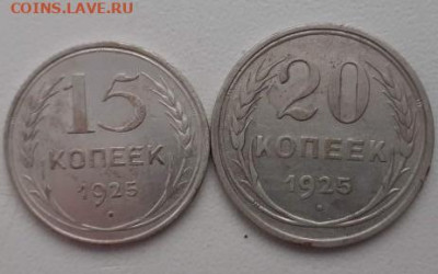 15 и 20 копеек 1925. До 22.03.2020  22:00 - image