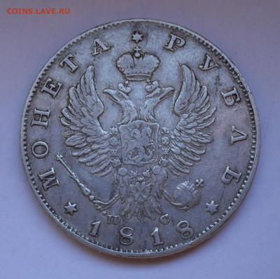 Рубль 1818 года ПС. До 19.03.2020 г. - SDC14609.JPG
