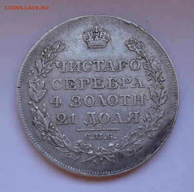 Рубль 1818 года ПС. До 19.03.2020 г. - SDC14605.JPG