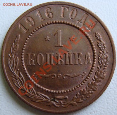 1 копейка 1916 Unc Окончание 29.08.11 в 22.00 - DSC08085.JPG