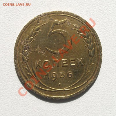 5 коп. 1936 л. ст. шт. 1 окончание 28.08 в 21-00 - CIMG7300.JPG