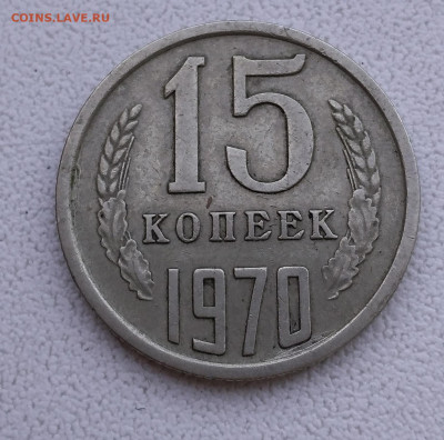 15 копеек 1970 г., до 16.04.20 в 22:00 - IMG_20200316_141219