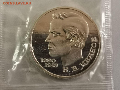 1р 1991г Иванов пруф запайка, до 20.03 - С Иванов-1
