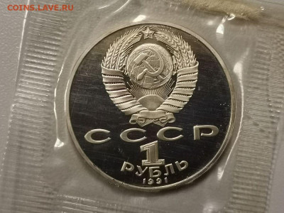 1р 1991г Лебедев пруф запайка, до 20.03 - С Лебедев-2