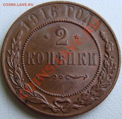 2 копейки 1916г.Unc Окончание 29.08.11 в 22.15(мск) - DSC08088.JPG