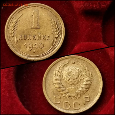 1 копейка 1940 год. До 20.03. N2 - IMG_20200304_160115