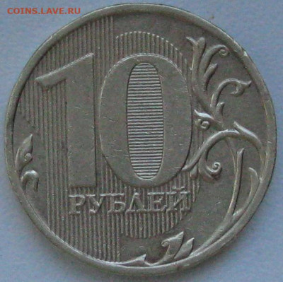 10 рублей 2009 определение разновидности - 10рублей2009реверс ммд.JPG