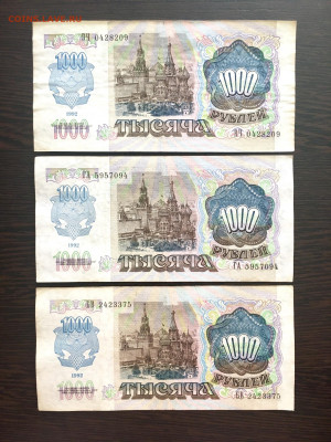 1000 рублей 1992 года 3 штуки. До 22:00 21.03.20 - D2A66939-F347-4B36-894A-A56494B82CC6