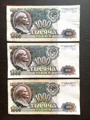 1000 рублей 1992 года 3 штуки. До 22:00 21.03.20 - 5C42040E-63BE-49AF-994B-A803B510207A