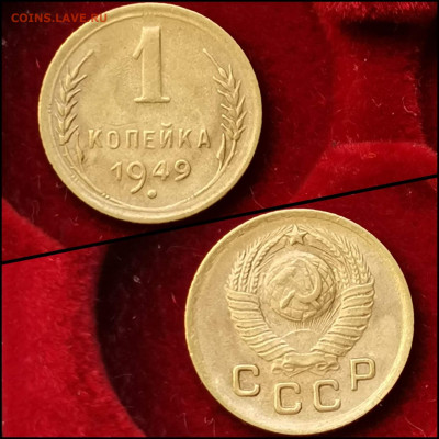 1 копейка 1949 год. Хорошая. До 20.03. N2 - IMG_20200304_160014
