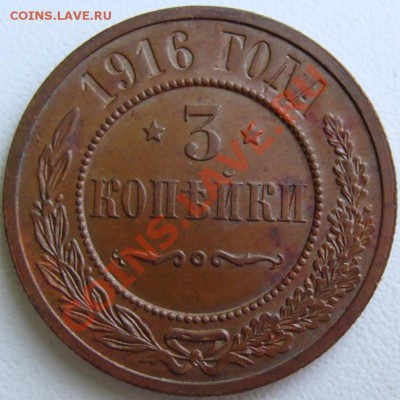 3 копейки 1916г.Unc Окончание 29.08.11 в 22.30(мск) - DSC08100.JPG