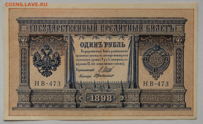 1 рубль 1898 Шипов-Г де Милло, aUNC-UNC, до 22.03 в 22:00 - DSC_0970.JPG