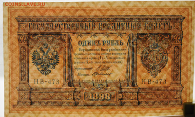 1 рубль 1898 Шипов-Г де Милло, aUNC-UNC, до 22.03 в 22:00 - DSC_0980.JPG