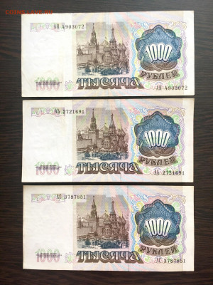 1000 рублей 1991 года 3 штуки. До 22:00 21.03.20 - 131572EA-68E8-415D-A2BD-973E9C12FB4F