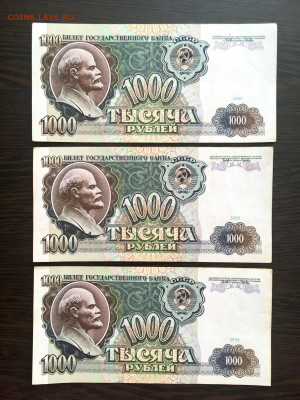 1000 рублей 1991 года 3 штуки. До 22:00 21.03.20 - EBF8E140-A92B-46BD-B8BC-4F9CD8A886D9