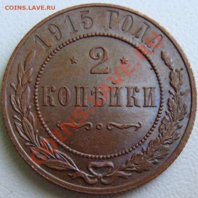 2 копейки 1915 Unc Окончание 29.08.11 в 21.45 - DSC08093.JPG