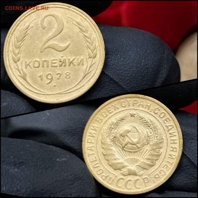 2 копейки 1928 год. До 20.03 - IMG_20200304_160516