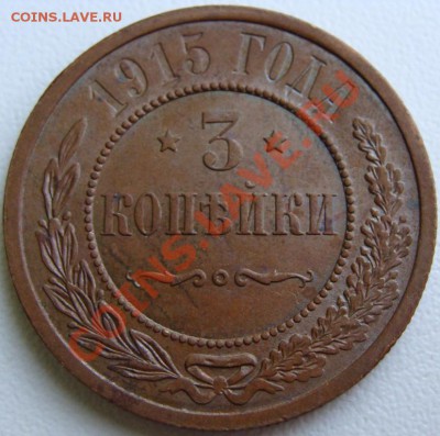 3 копейки 1915 Unc Окончание 29.08.11 в 21.30 - DSC08095.JPG
