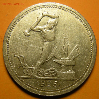(3) Полтинник 1926, кладовый -- до 22.03.20. 22:00 мск. - DSCN7290.JPG