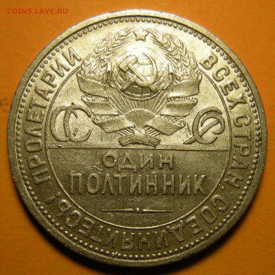 (3) Полтинник 1926, кладовый -- до 22.03.20. 22:00 мск. - DSCN7295.JPG