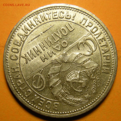 (3) Полтинник 1926, кладовый -- до 22.03.20. 22:00 мск. - DSCN7299.JPG