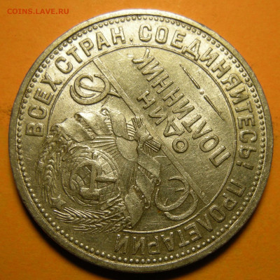 (3) Полтинник 1926, кладовый -- до 22.03.20. 22:00 мск. - DSCN7300.JPG