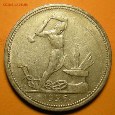 (2) Полтинник 1926, кладовый -- до 22.03.20. 22:00 мск. - DSCN7276.JPG