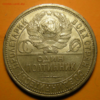 (2) Полтинник 1926, кладовый -- до 22.03.20. 22:00 мск. - DSCN7281.JPG