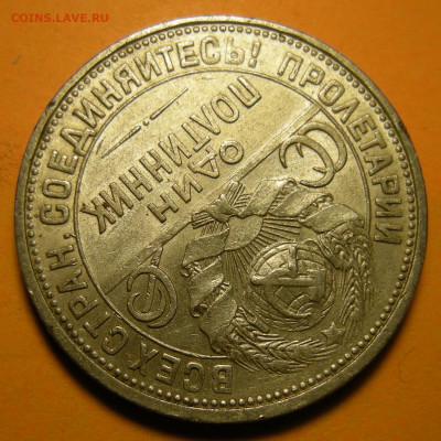 (2) Полтинник 1926, кладовый -- до 22.03.20. 22:00 мск. - DSCN7285.JPG