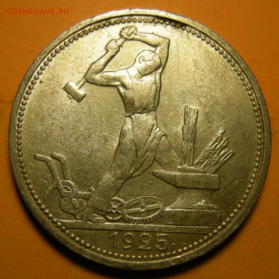 (3) Полтинник 1925, кладовый -- до 22.03.20. 22:00 мск. - DSCN7261.JPG