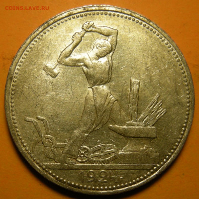 (3) Полтинник 1924 ПЛ, кладовый -- до 22.03.20. 22:00 мск. - DSCN7248.JPG