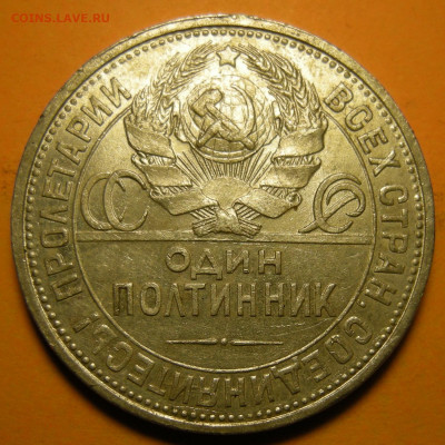 (3) Полтинник 1924 ПЛ, кладовый -- до 22.03.20. 22:00 мск. - DSCN7253.JPG
