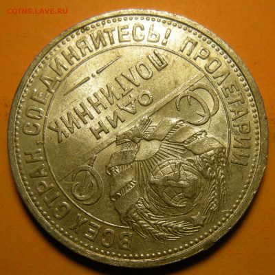 (3) Полтинник 1924 ПЛ, кладовый -- до 22.03.20. 22:00 мск. - DSCN7257.JPG