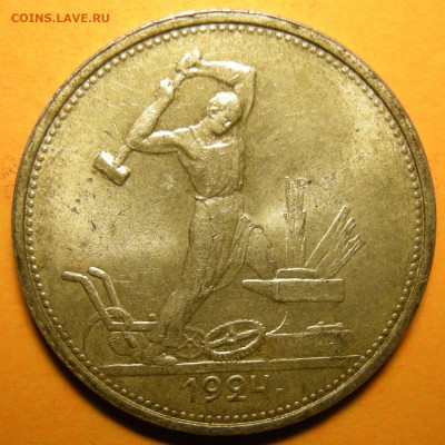 (2) Полтинник 1924 ТР, кладовый -- до 22.03.20. 22:00 мск. - DSCN7380.JPG