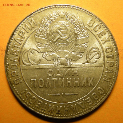 (2) Полтинник 1924 ТР, кладовый -- до 22.03.20. 22:00 мск. - DSCN7386.JPG