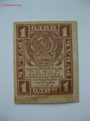 1руб. 1919г. , до 20.03.2020г. 22:00 мск - IMG_3808.JPG