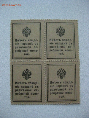 10коп 1915г ,марки-деньги,квартблок.20.03.2020 , 22:00 мск - IMG_3813.JPG