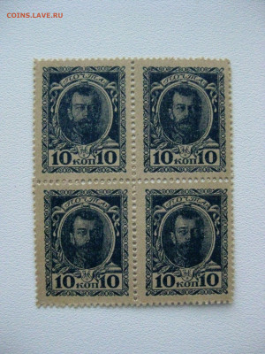 10коп 1915г ,марки-деньги,квартблок.20.03.2020 , 22:00 мск - IMG_3812.JPG