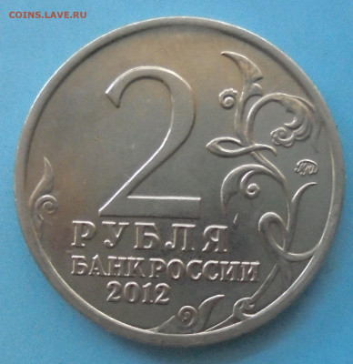 2 рубля 2012, Давыдов в шапке - DSC00136.JPG