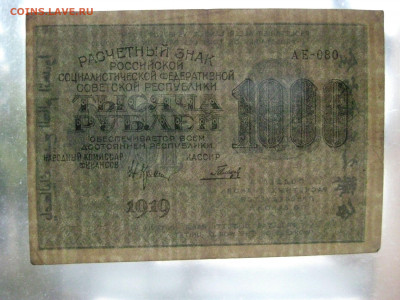 1000р 1919г , до 20.03.2020г , 22:00 мск - IMG_3822.JPG